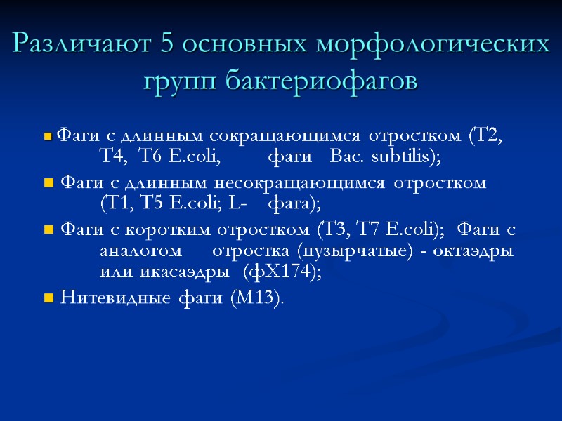 Различают 5 основных морфологических групп бактериофагов  Фаги с длинным сокращающимся отростком (Т2, 